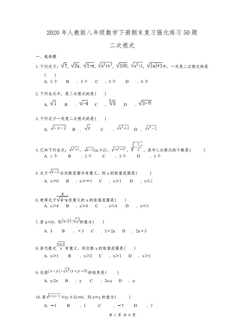 2020年人教版八年级数学下册期末复习强化练习50题