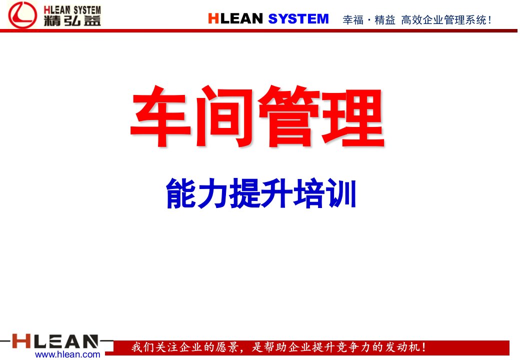 丰田汽车车间管理能力提升培训教材