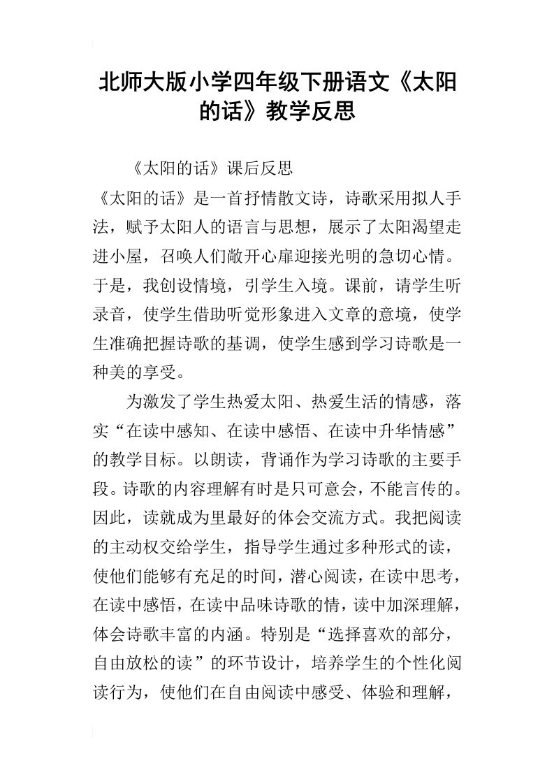 北师大版小学四年级下册语文太阳的话教学反思