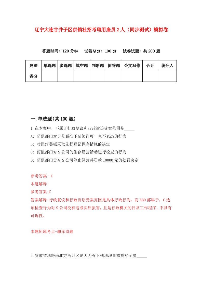 辽宁大连甘井子区供销社招考聘用雇员2人同步测试模拟卷第74版