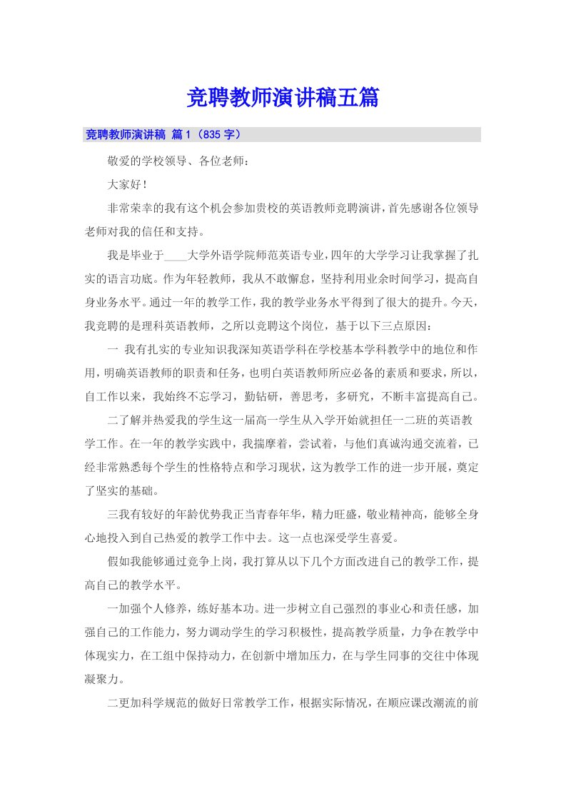 竞聘教师演讲稿五篇