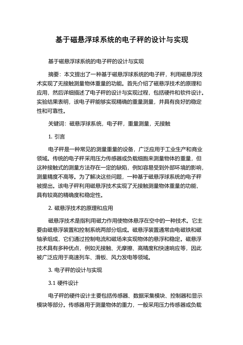 基于磁悬浮球系统的电子秤的设计与实现