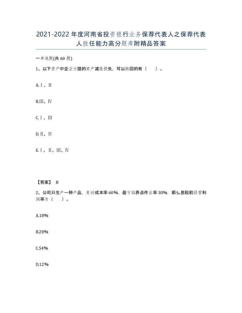 2021-2022年度河南省投资银行业务保荐代表人之保荐代表人胜任能力高分题库附答案