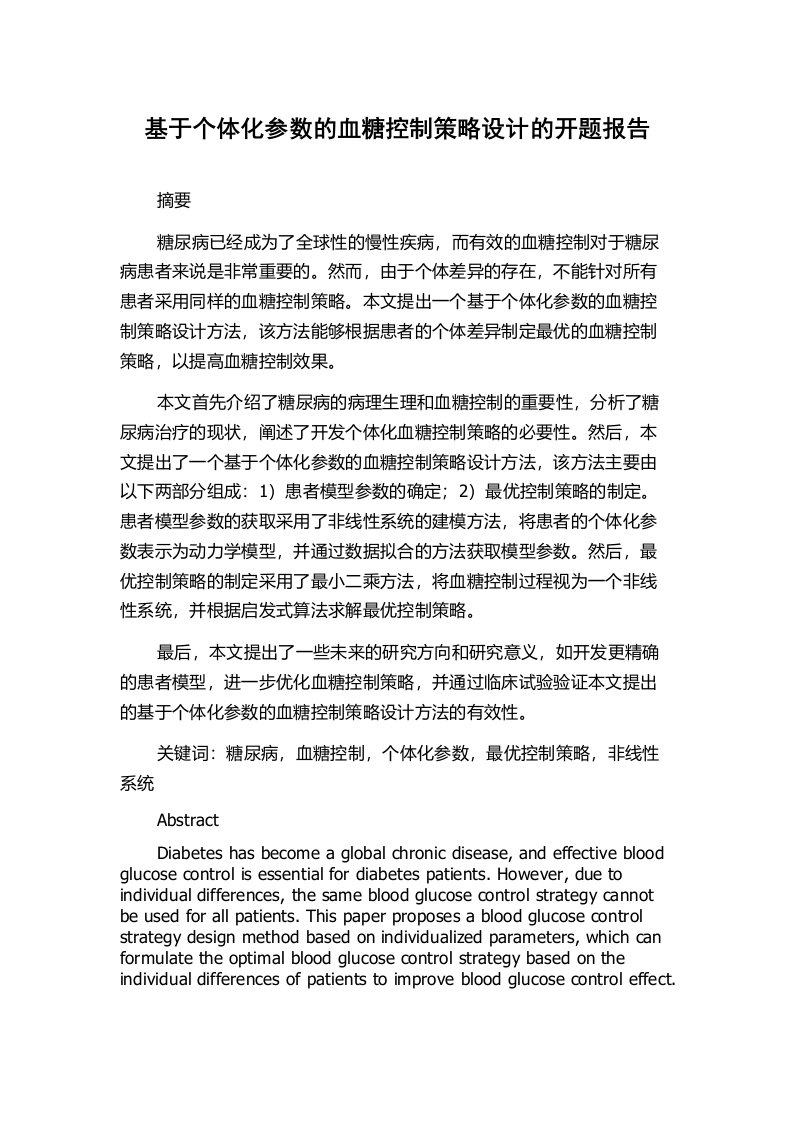 基于个体化参数的血糖控制策略设计的开题报告