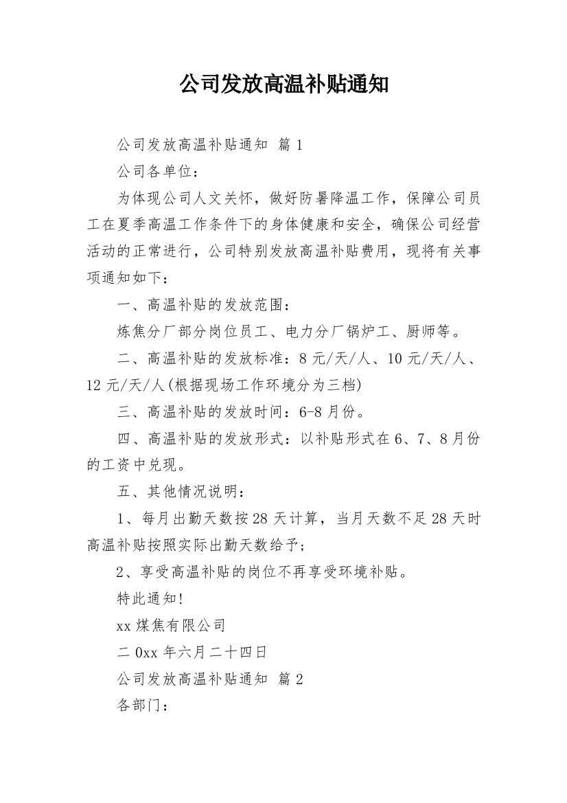 公司发放高温补贴通知_1