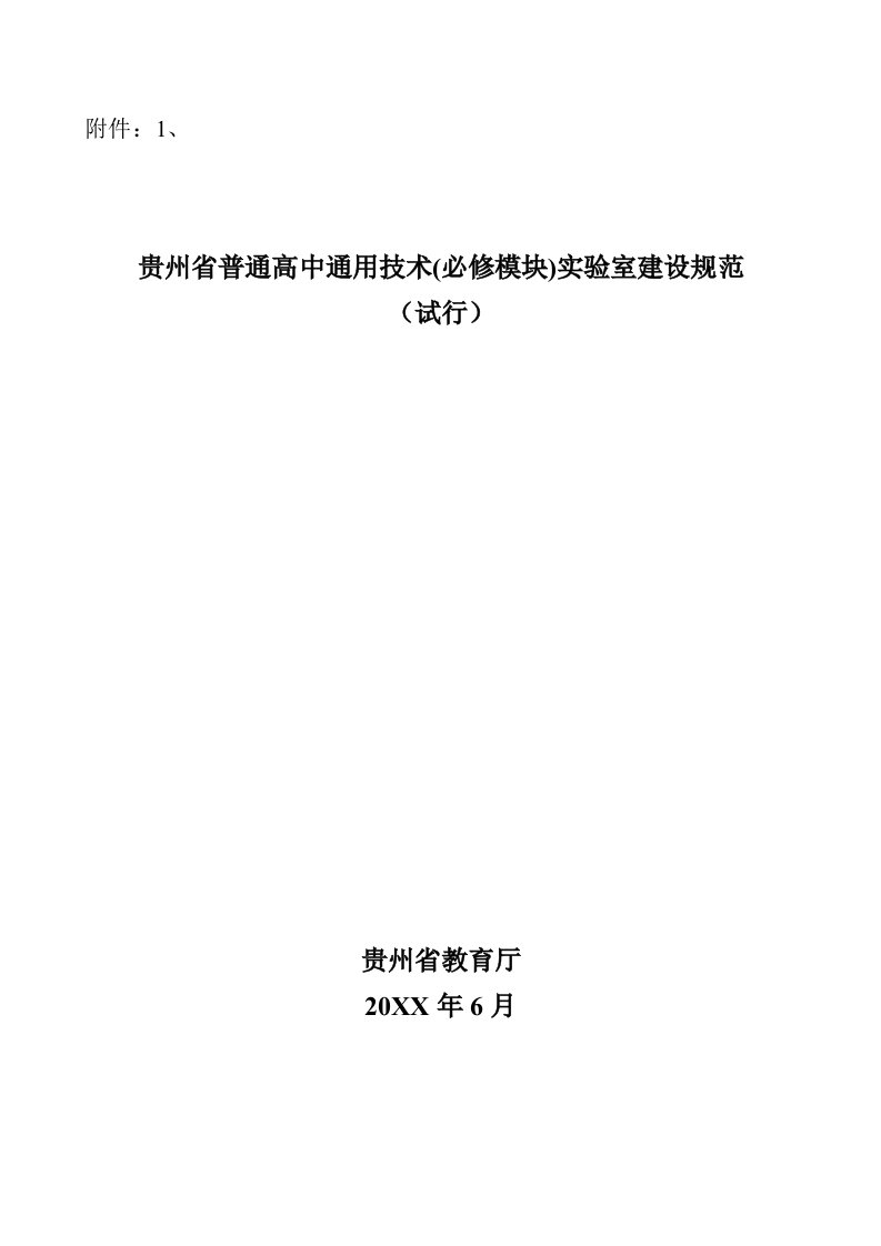 生产管理--贵州省普通高中通用技术(必修模块)实验室建设规范