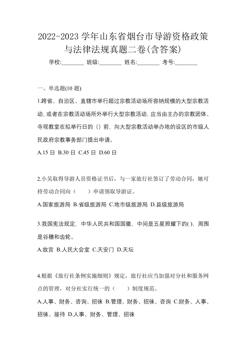 2022-2023学年山东省烟台市导游资格政策与法律法规真题二卷含答案