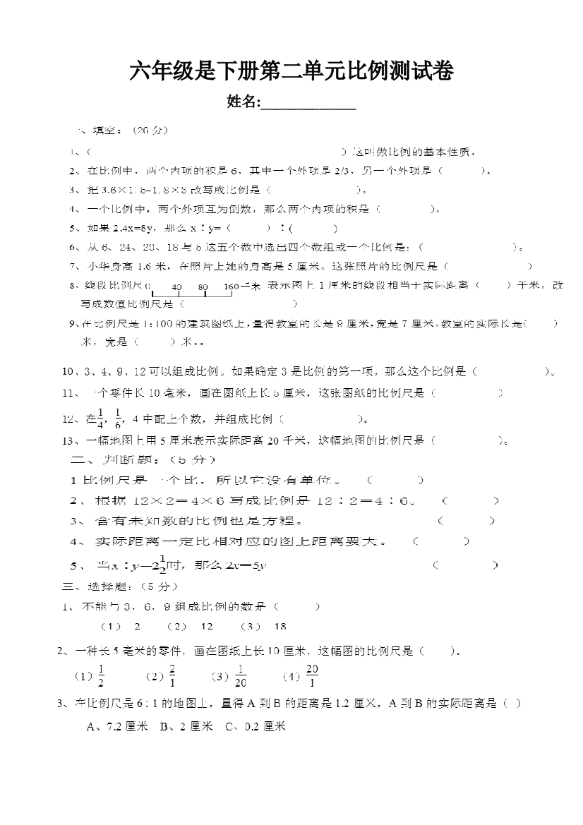 北师大版六年级下册数学比例测试卷