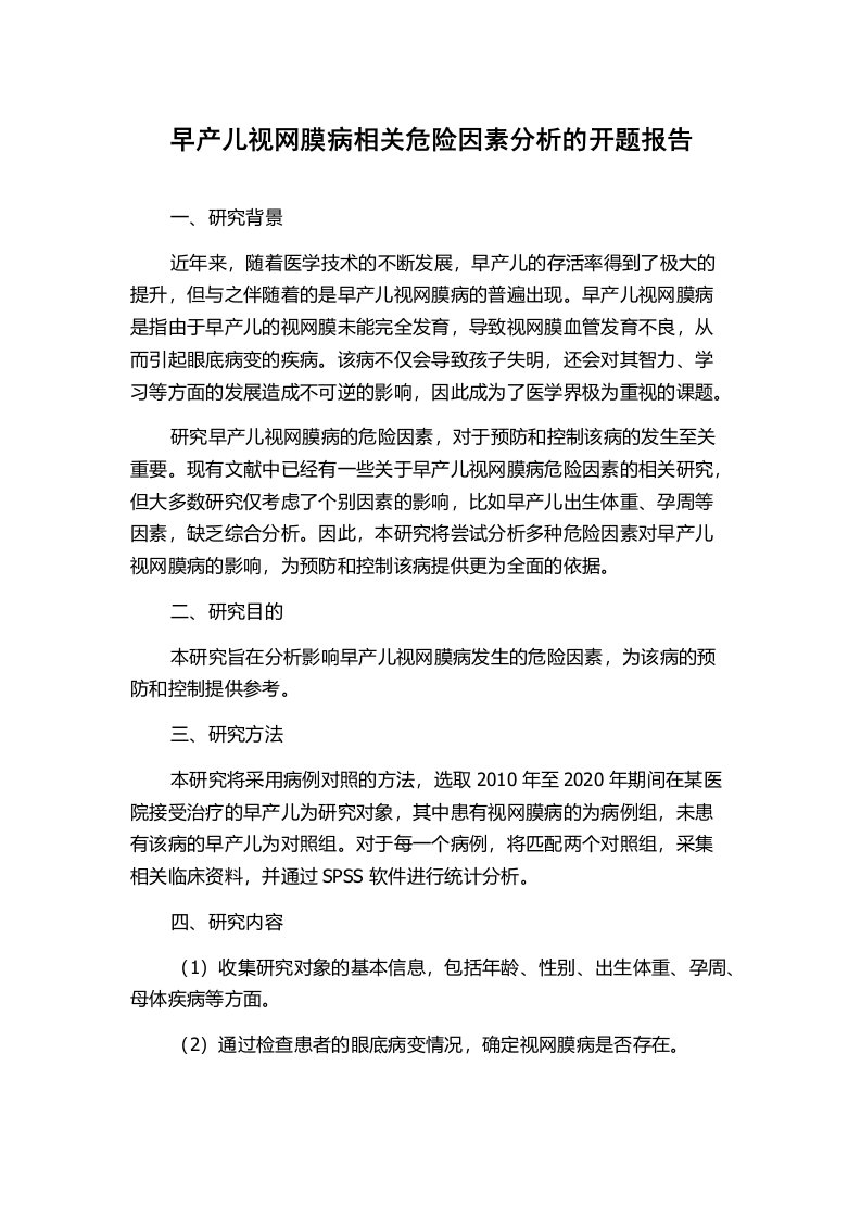 早产儿视网膜病相关危险因素分析的开题报告