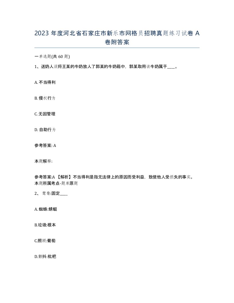 2023年度河北省石家庄市新乐市网格员招聘真题练习试卷A卷附答案