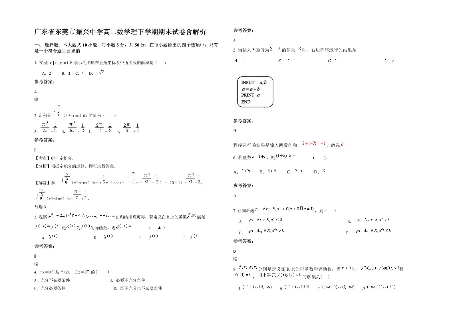 广东省东莞市振兴中学高二数学理下学期期末试卷含解析