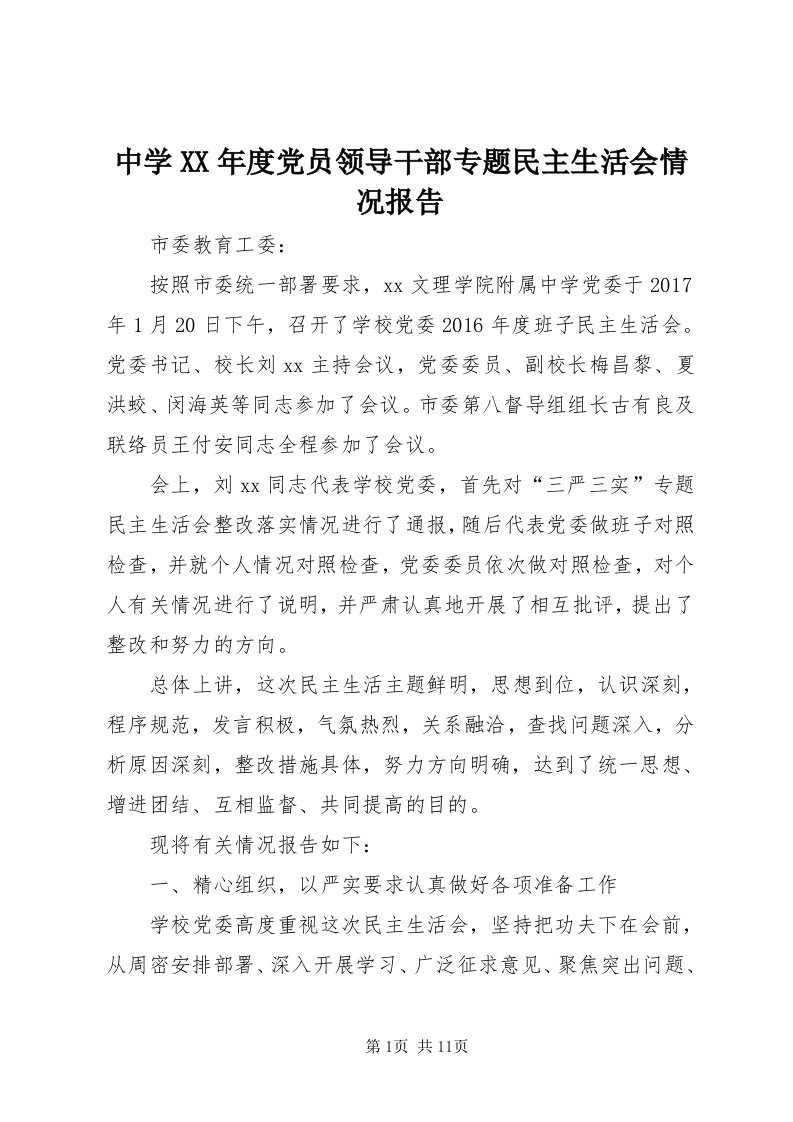 8中学某年度党员领导干部专题民主生活会情况报告