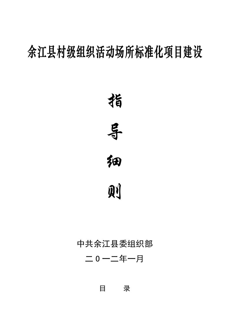 村级组织办公活动场所标准化建设基本要求样稿