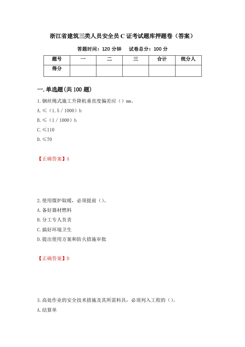 浙江省建筑三类人员安全员C证考试题库押题卷答案第45次