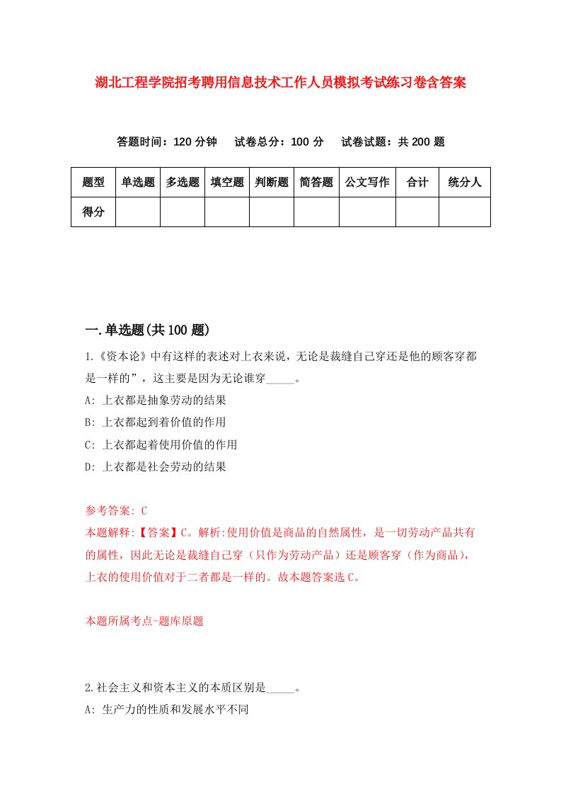 湖北工程学院招考聘用信息技术工作人员模拟考试练习卷含答案1