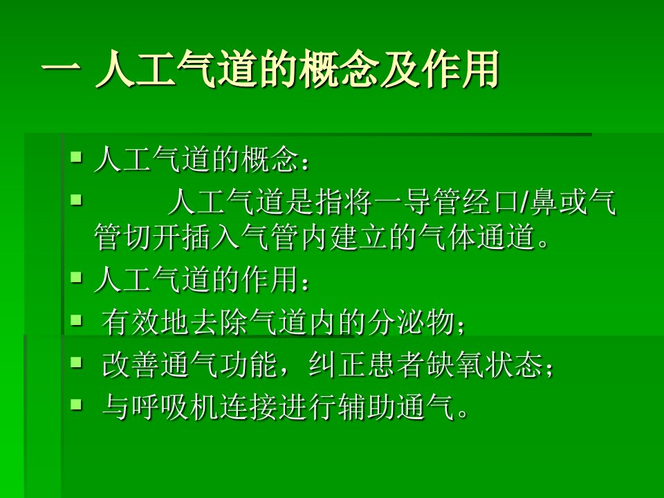 人工气道的管理课件