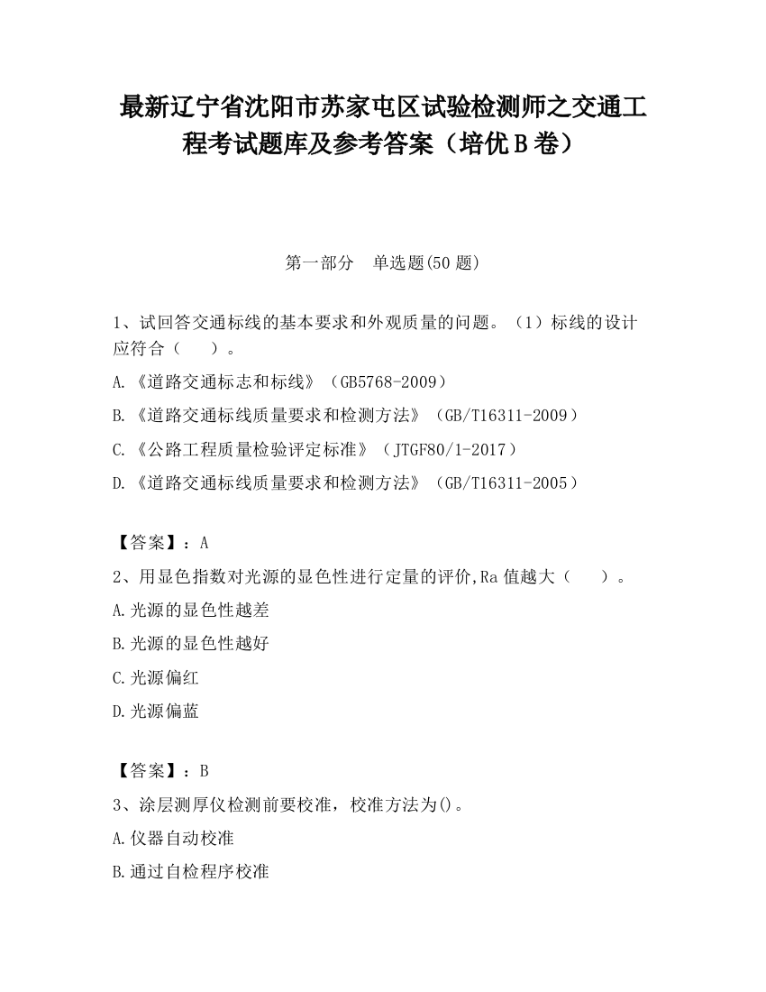 最新辽宁省沈阳市苏家屯区试验检测师之交通工程考试题库及参考答案（培优B卷）