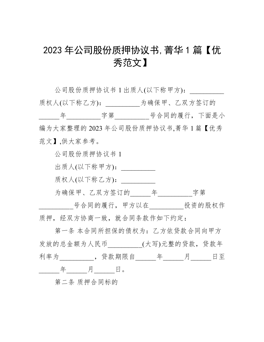 2023年公司股份质押协议书,菁华1篇【优秀范文】