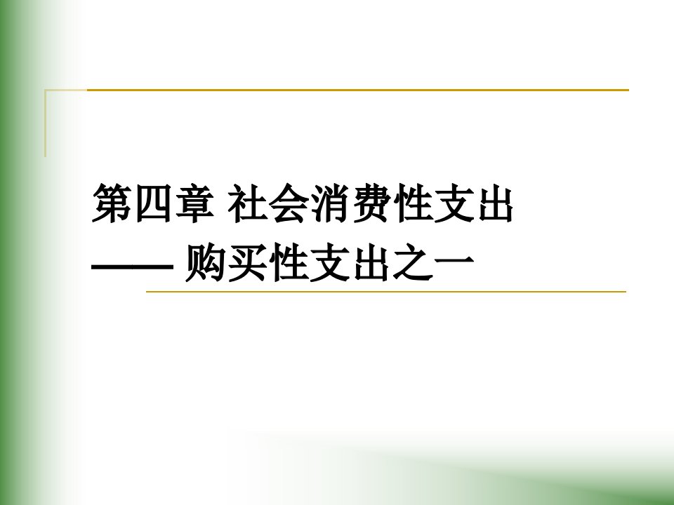 《经济学财政学》PPT课件