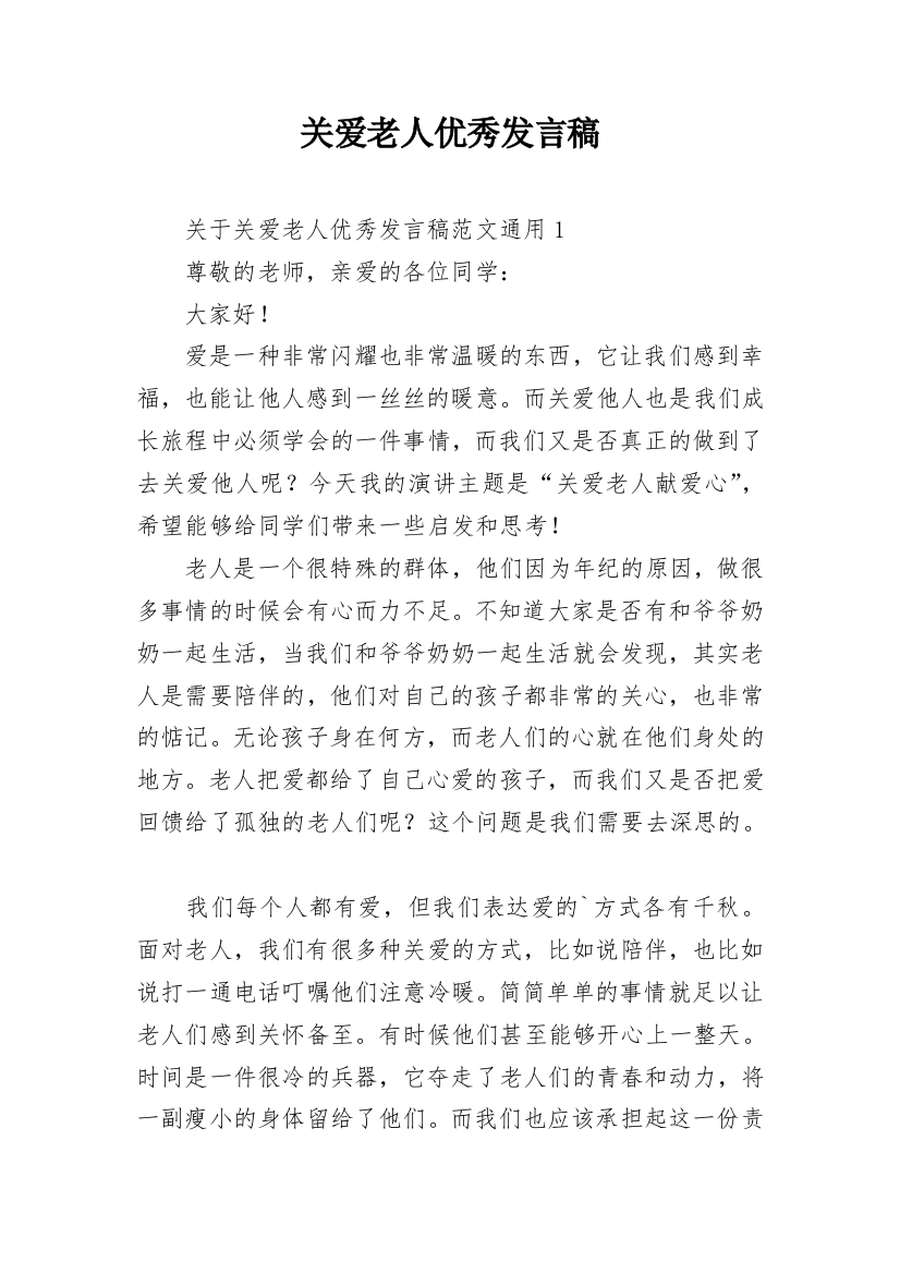 关爱老人优秀发言稿