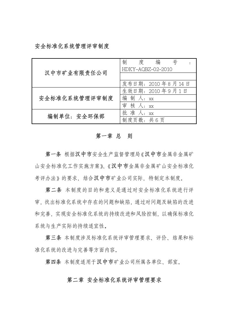 安全标准化系统管理评审制度