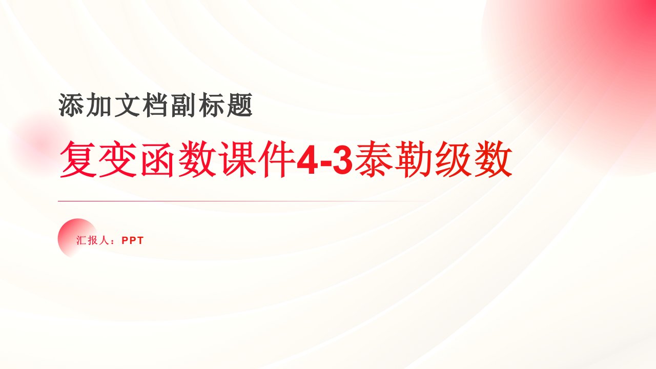 复变函数课件4-3泰勒级数