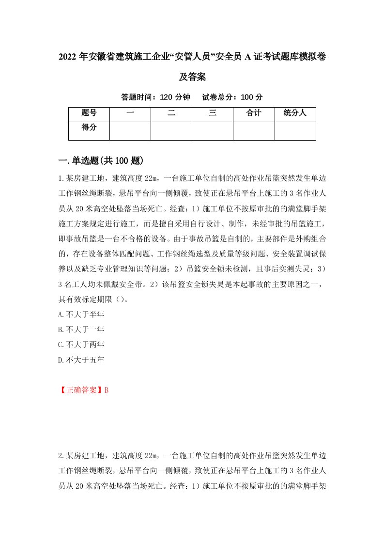 2022年安徽省建筑施工企业安管人员安全员A证考试题库模拟卷及答案51