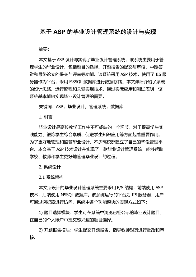 基于ASP的毕业设计管理系统的设计与实现