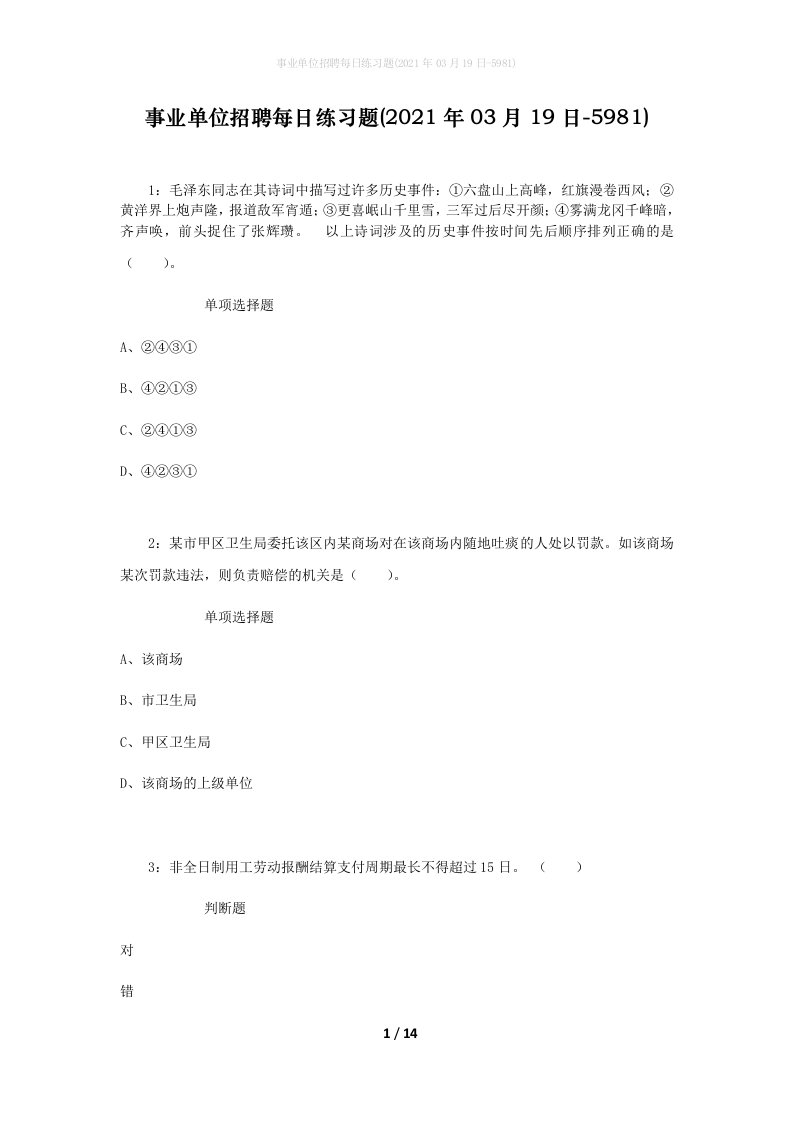 事业单位招聘每日练习题2021年03月19日-5981