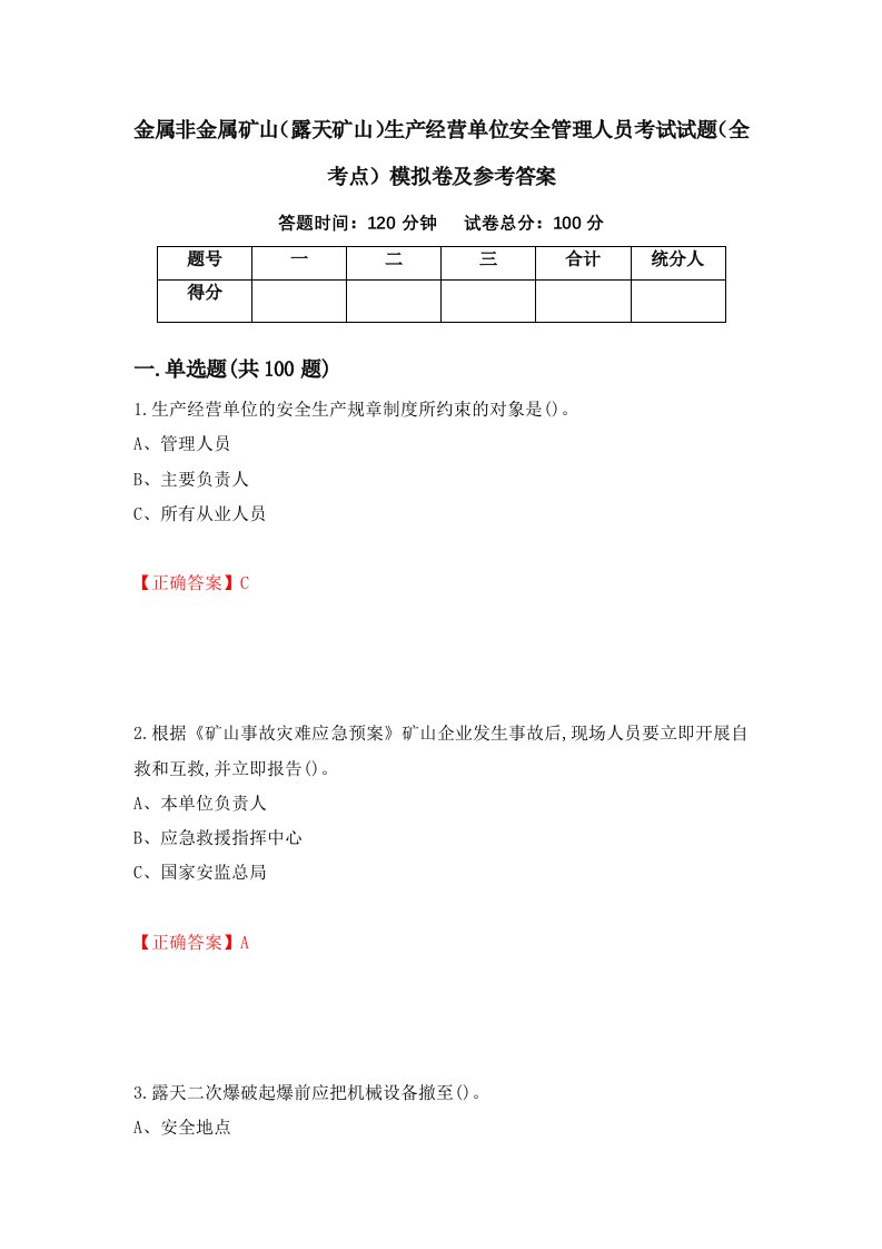 金属非金属矿山露天矿山生产经营单位安全管理人员考试试题全考点模拟卷及参考答案第1卷