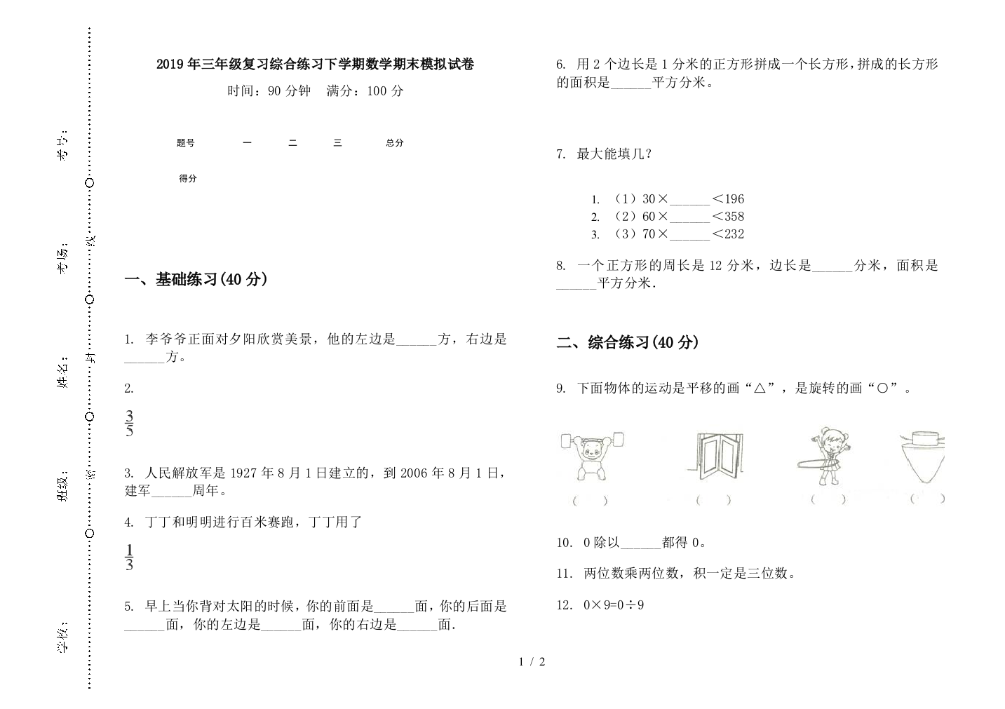 2019年三年级复习综合练习下学期数学期末模拟试卷