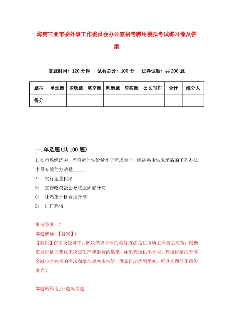 海南三亚市委外事工作委员会办公室招考聘用模拟考试练习卷及答案第4套