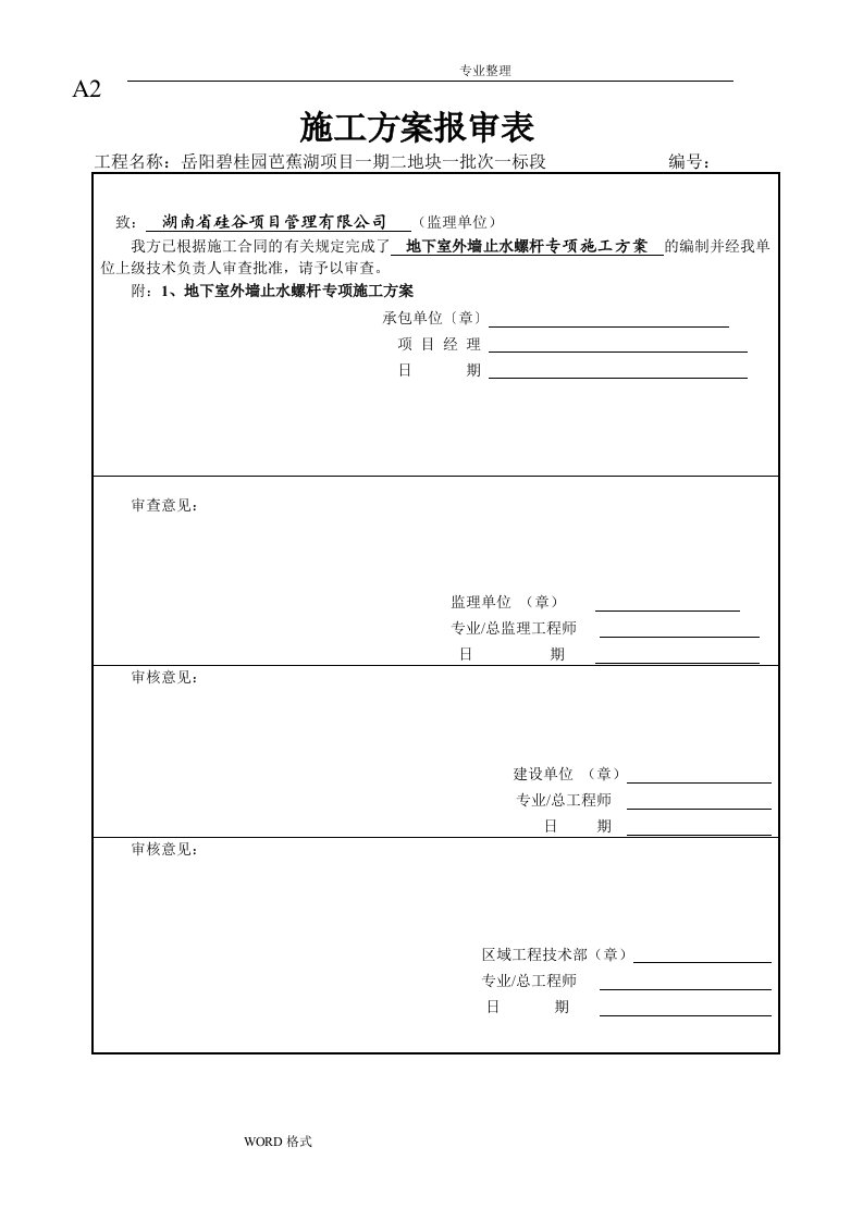 地下室外墙止水螺杆施工组织方案