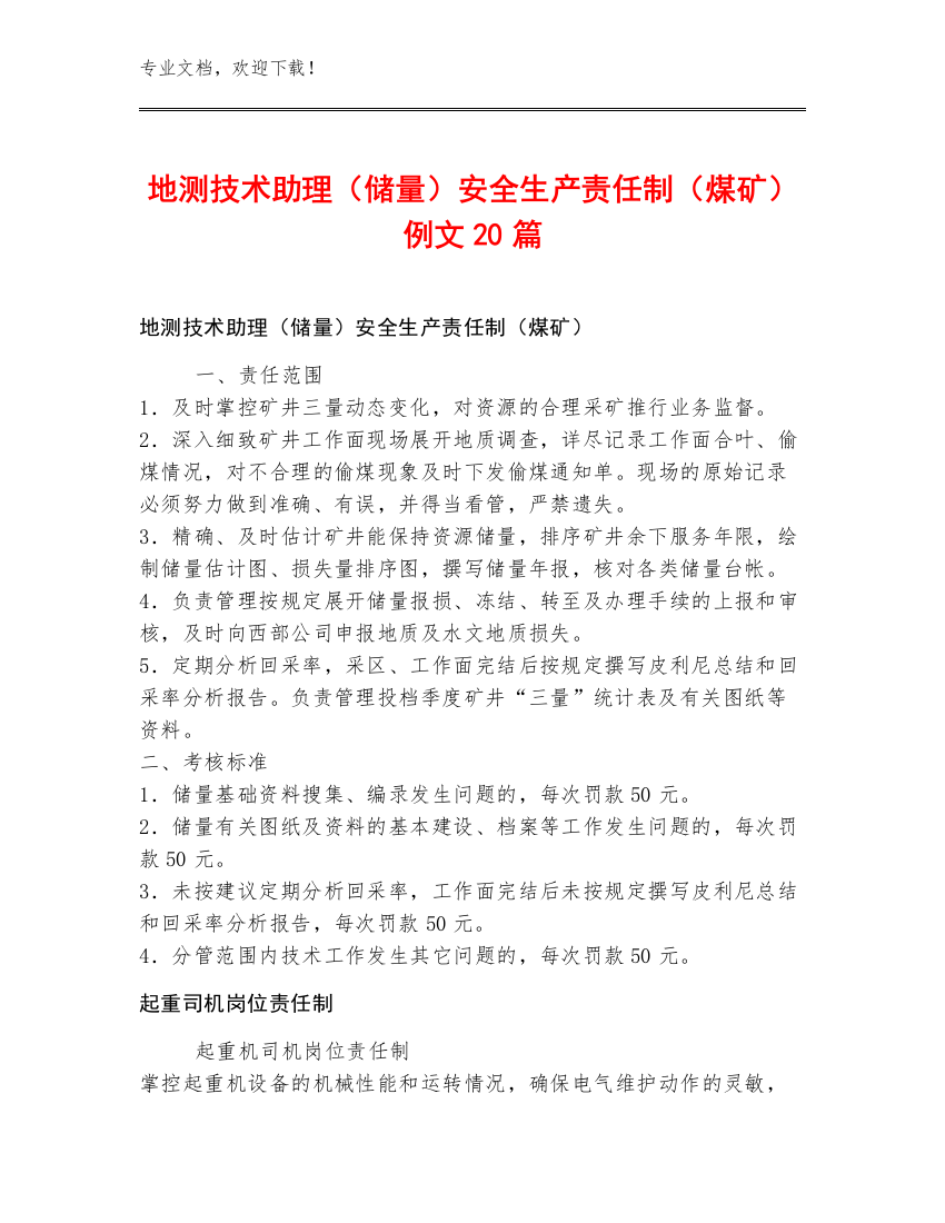 地测技术助理（储量）安全生产责任制（煤矿）例文20篇