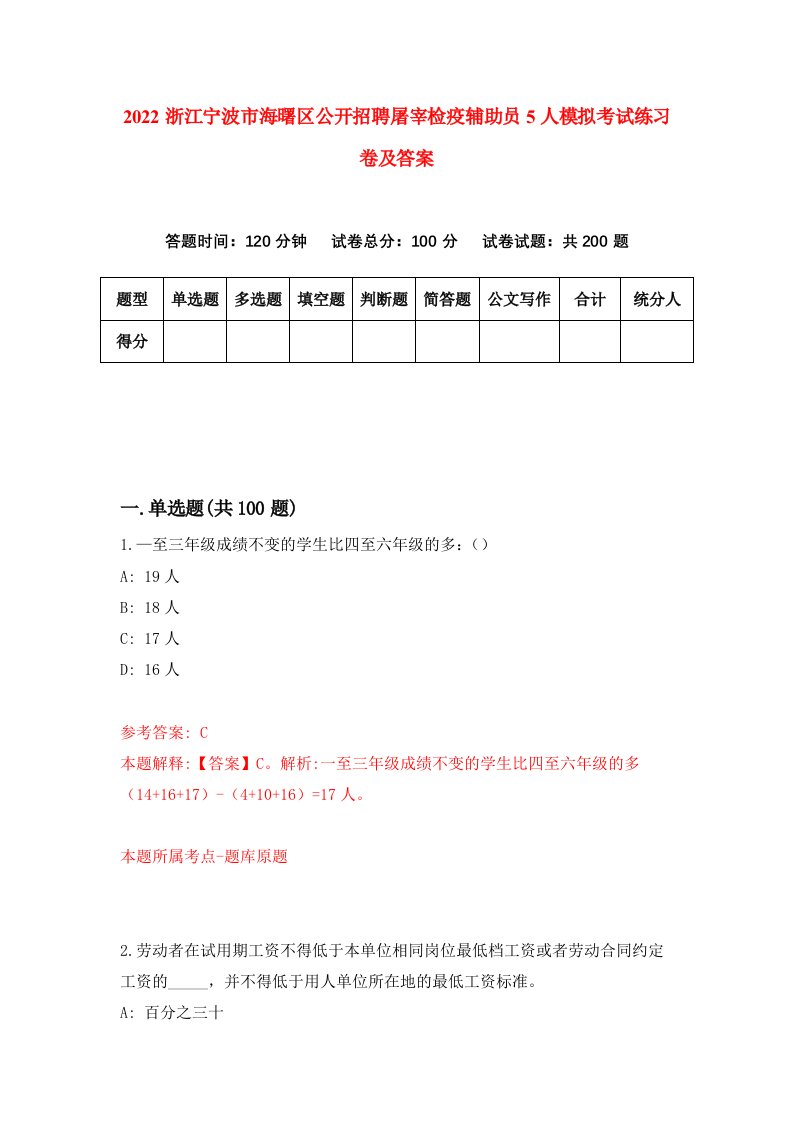 2022浙江宁波市海曙区公开招聘屠宰检疫辅助员5人模拟考试练习卷及答案第1版