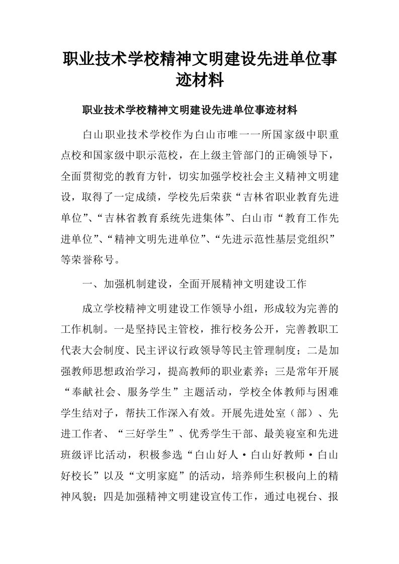 职业技术学校精神文明建设先进单位事迹材料.doc