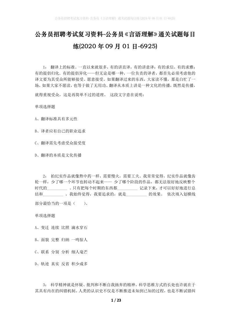 公务员招聘考试复习资料-公务员言语理解通关试题每日练2020年09月01日-6925