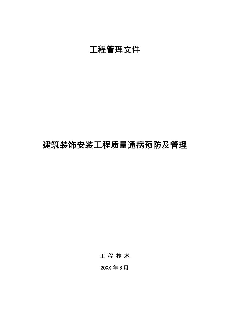 工程质量-建筑装饰装修安装工程施工质量通病及预防管理措施