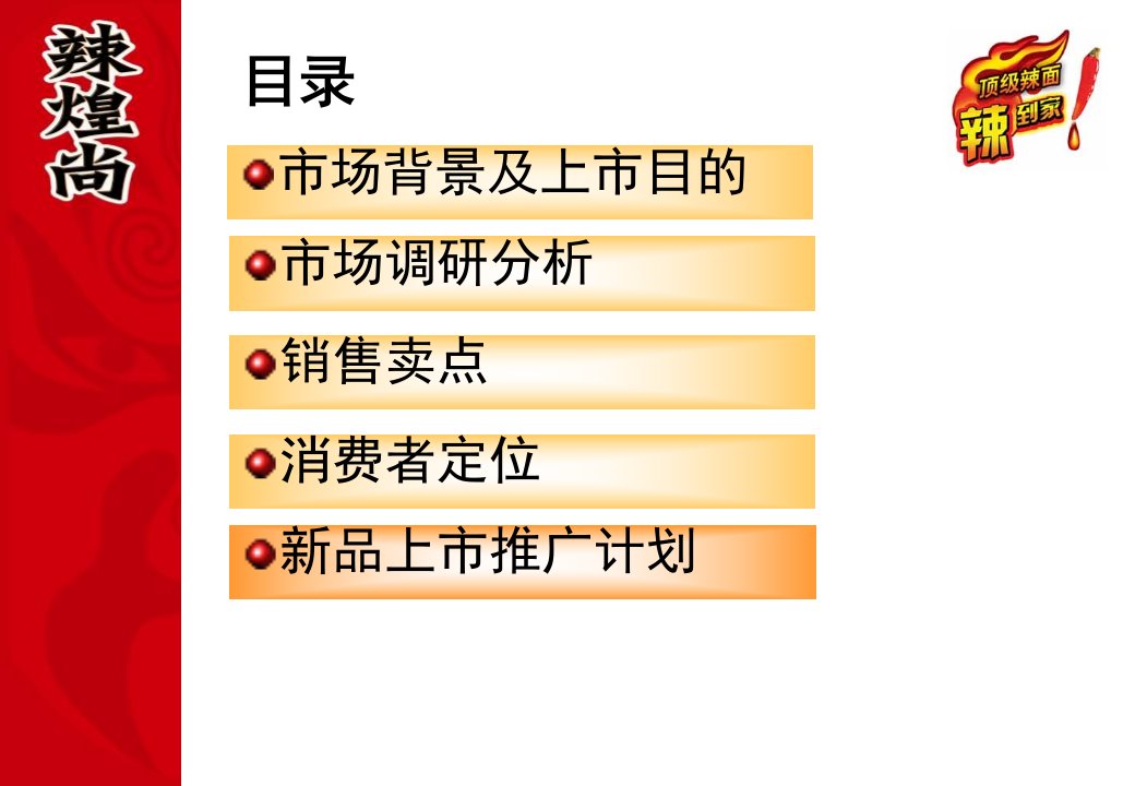 某方便面新品上市推广方案培训