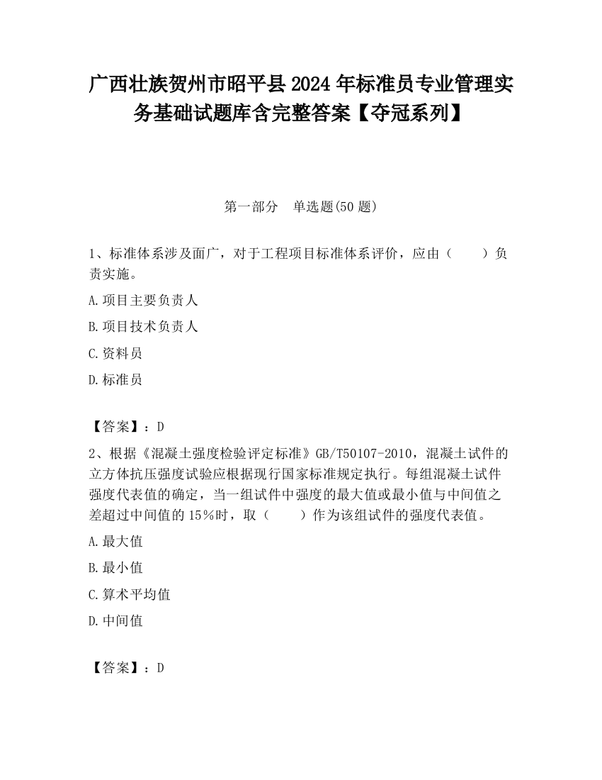 广西壮族贺州市昭平县2024年标准员专业管理实务基础试题库含完整答案【夺冠系列】