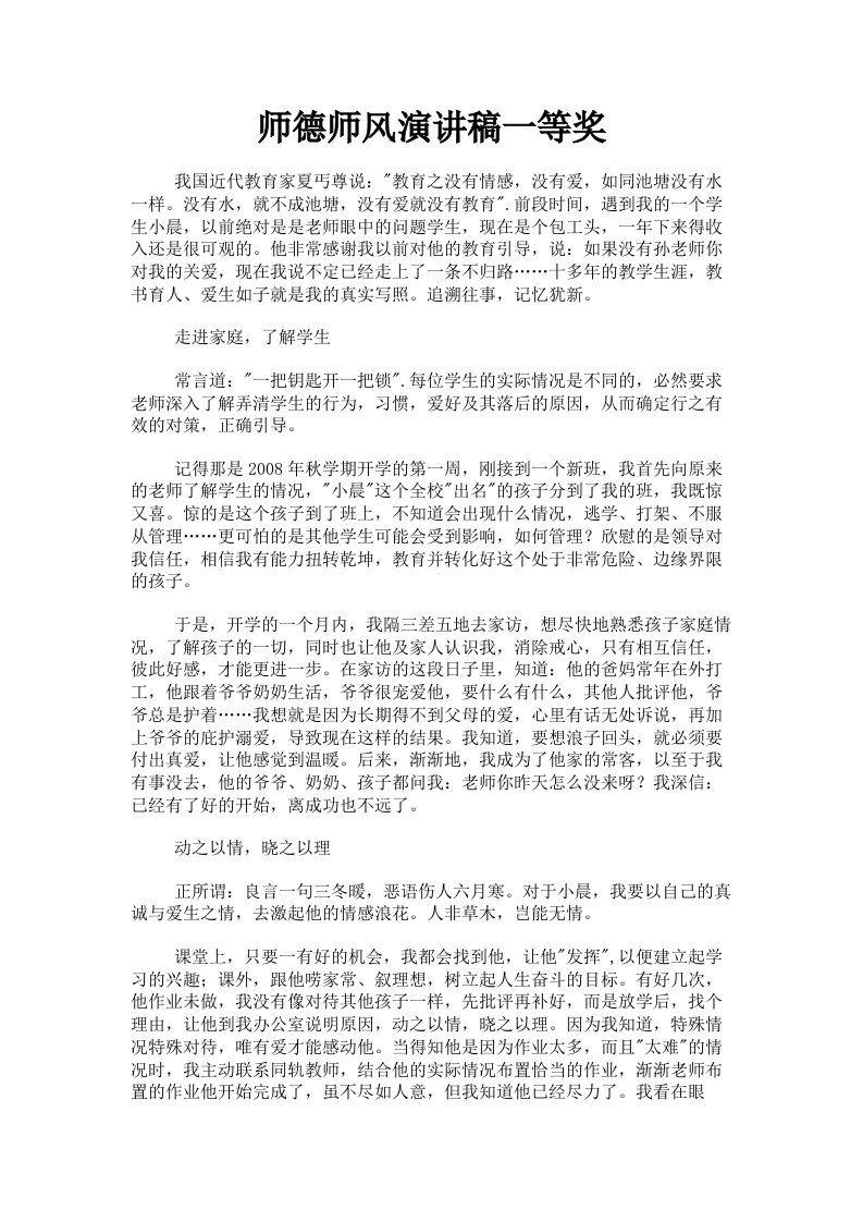 师德师风演讲稿一等奖