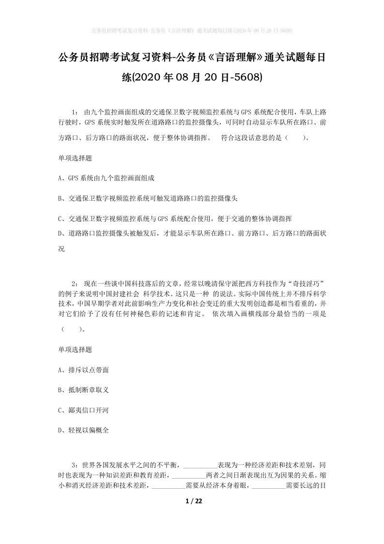 公务员招聘考试复习资料-公务员言语理解通关试题每日练2020年08月20日-5608