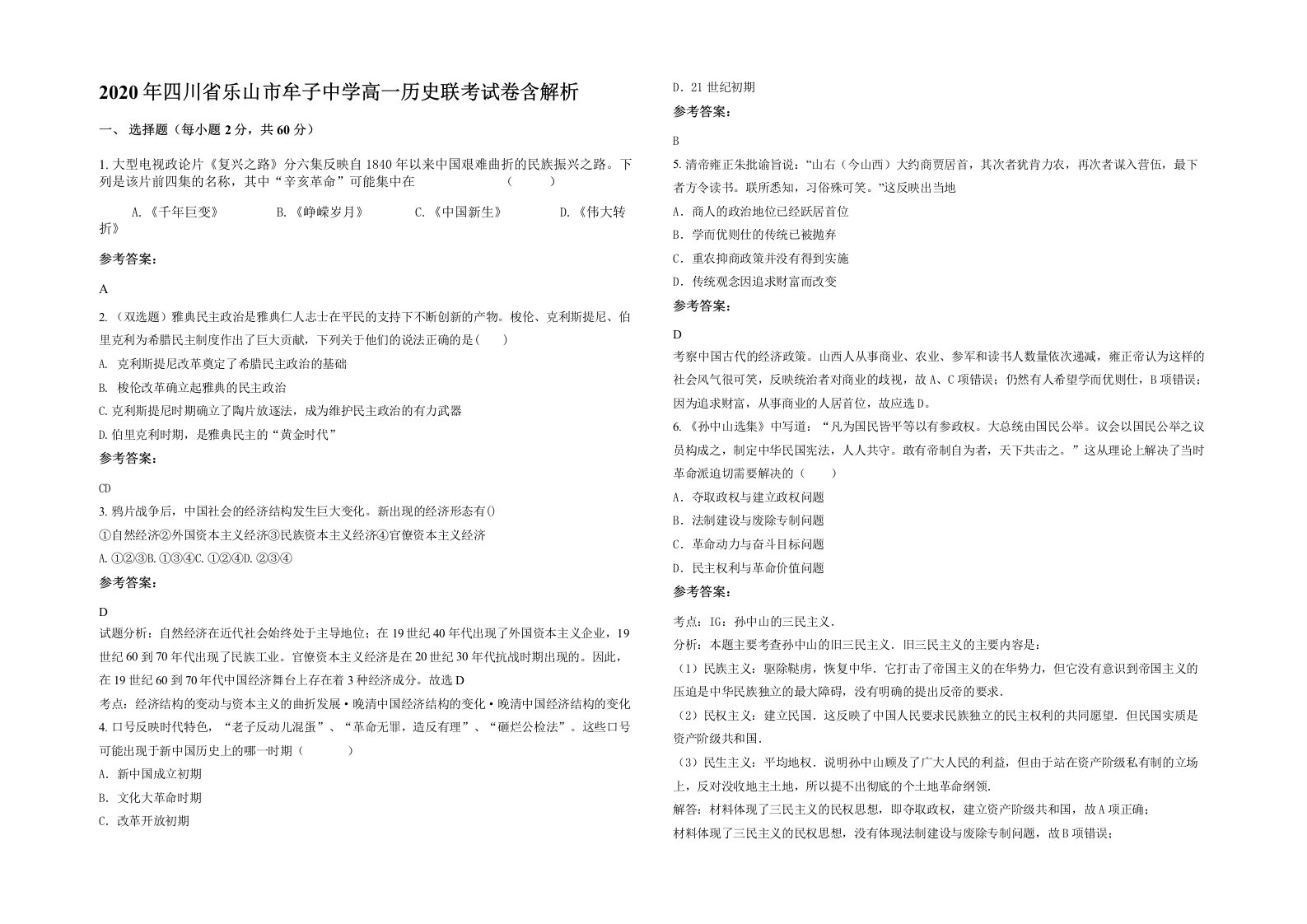 2020年四川省乐山市牟子中学高一历史联考试卷含解析