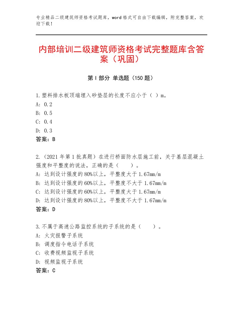 最全二级建筑师资格考试王牌题库附答案【预热题】