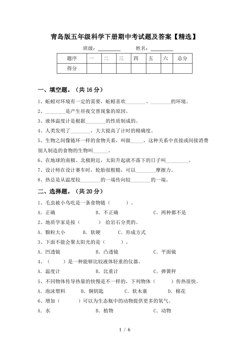 青岛版五年级科学下册期中考试题及答案精选