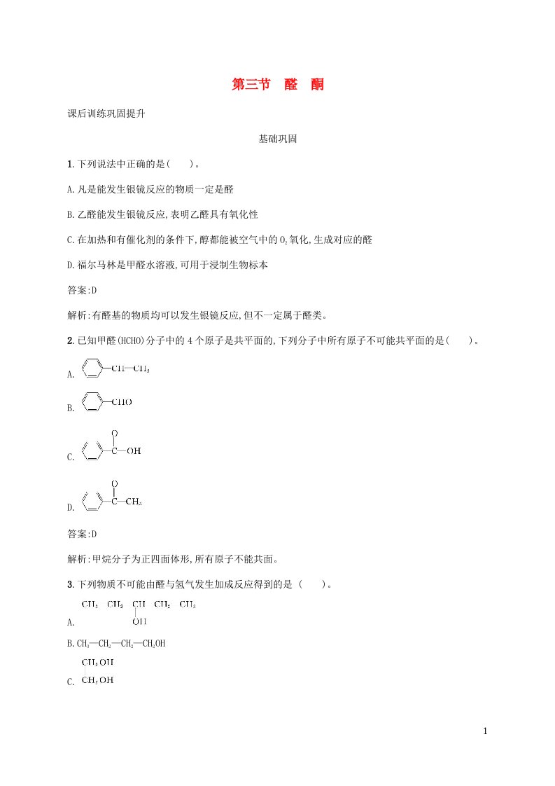 新教材适用高中化学第三章烃的衍生物第三节醛酮课后习题新人教版选择性必修3