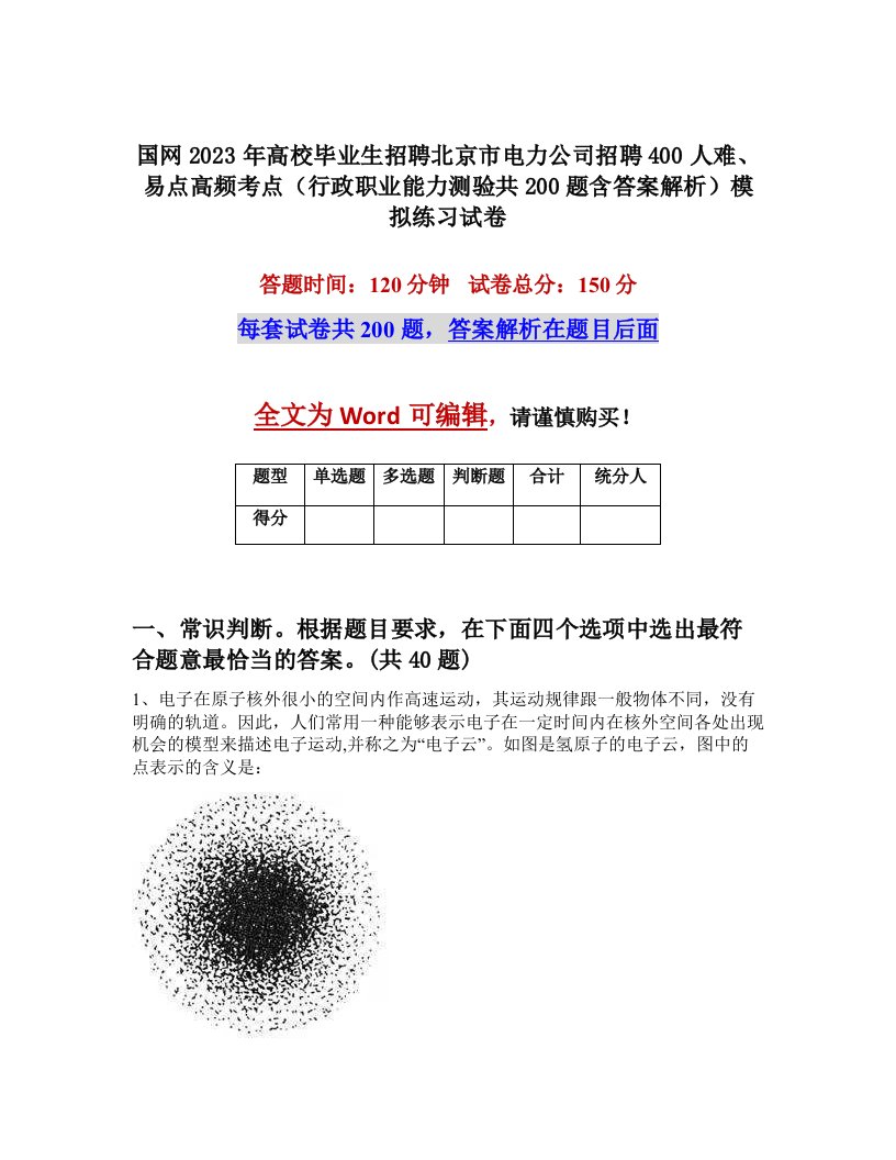 国网2023年高校毕业生招聘北京市电力公司招聘400人难易点高频考点行政职业能力测验共200题含答案解析模拟练习试卷