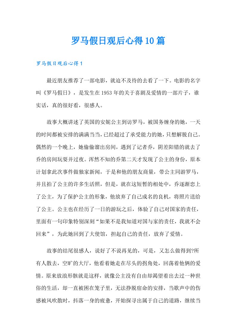 罗马假日观后心得10篇