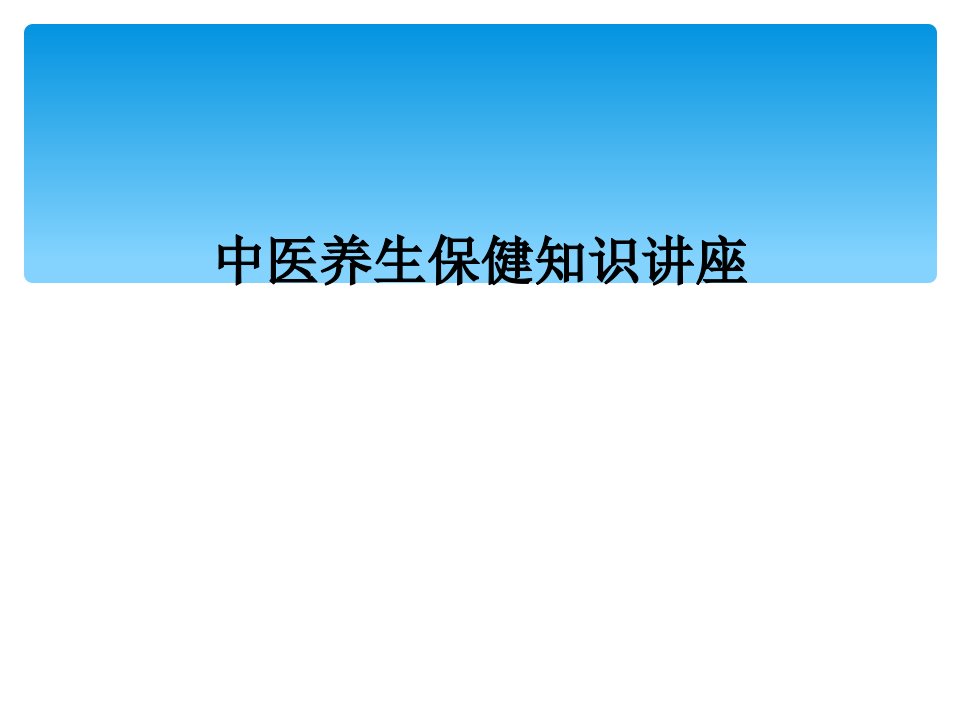 中医养生保健知识讲座