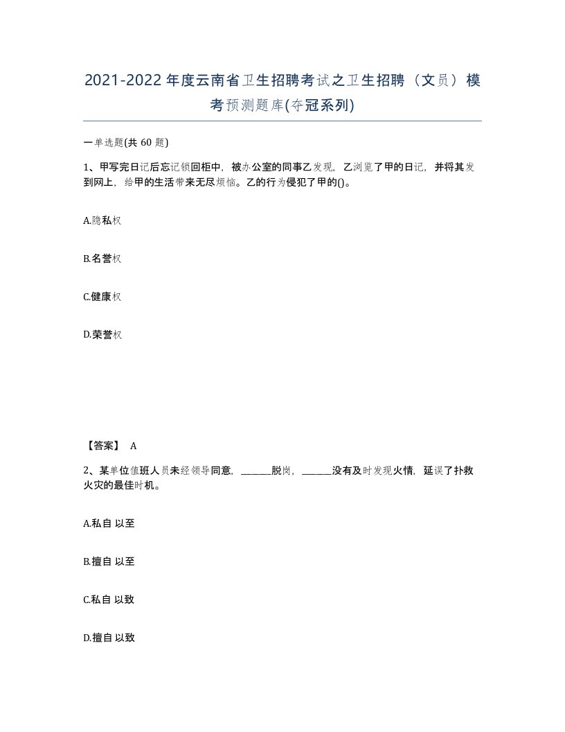 2021-2022年度云南省卫生招聘考试之卫生招聘文员模考预测题库夺冠系列